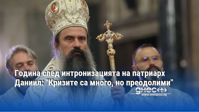 Година след интронизацията на патриарх Даниил: "Кризите са много, но преодолими"