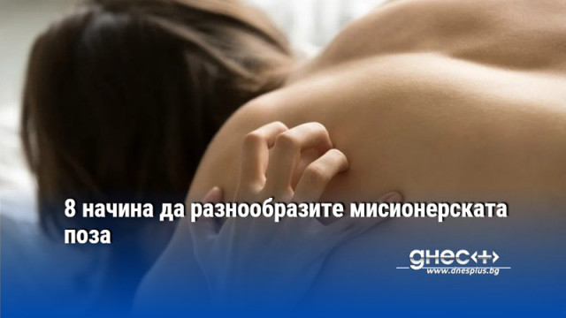 8 начина да разнообразите мисионерската поза