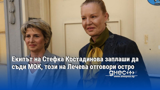 Екипът на Стефка Костадинова заплаши да съди МОК, този на Лечева отговори остро