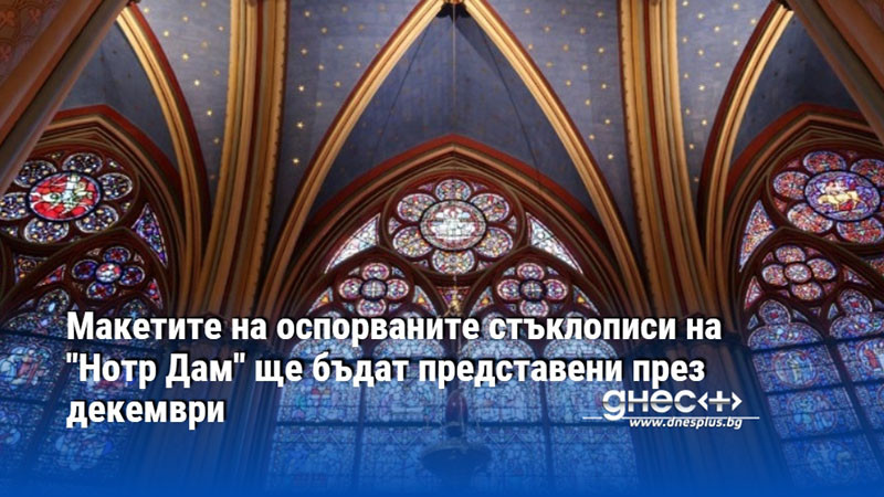 Макетите на оспорваните стъклописи на "Нотр Дам" ще бъдат представени през декември