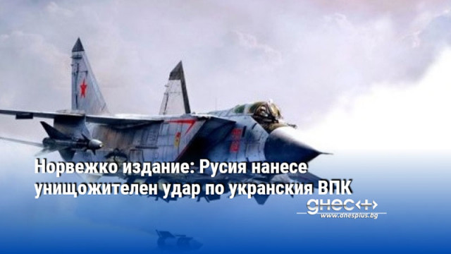 Норвежко издание: Русия нанесе унищожителен удар по укранския ВПК