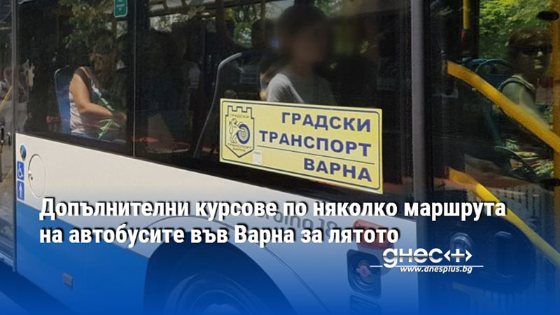 Допълнителни курсове по няколко маршрута на автобусите във Варна за лятото
