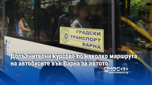 Допълнителни курсове по няколко маршрута на автобусите във Варна за лятото
