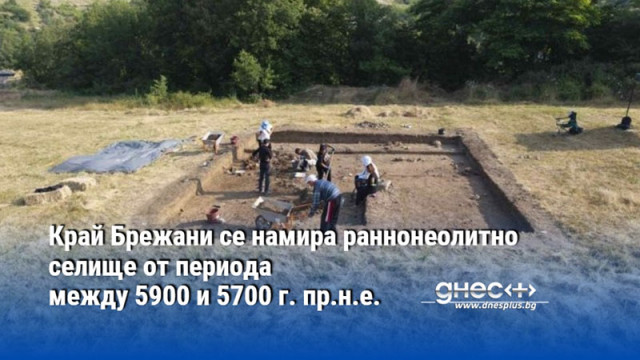 Край Брежани се намира раннонеолитно селище от периода между 5900 и 5700 г. пр. Хр.