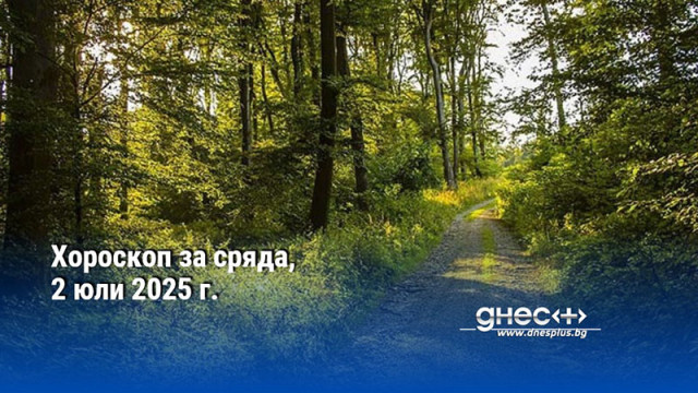 Хороскоп за сряда, 2 юли 2025 г.