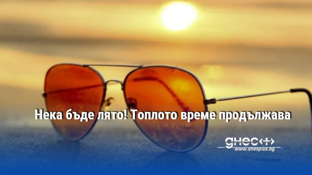 Нека бъде лято! Топлото време продължава