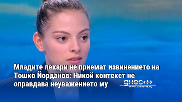 Младите лекари не приемат извинението на Тошко Йорданов: Никой контекст не оправдава неуважението му