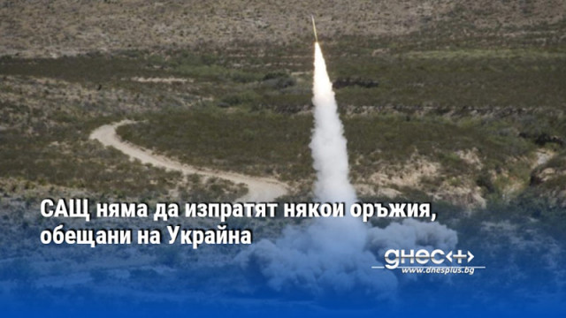 САЩ няма да изпратят някои оръжия, обещани на Украйна