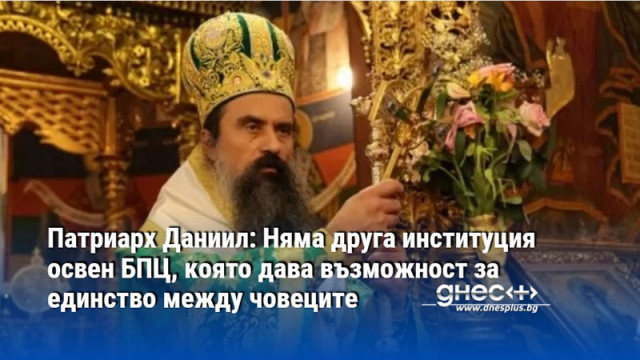 Патриарх Даниил: Няма друга институция освен БПЦ, която дава възможност за единство между човеците