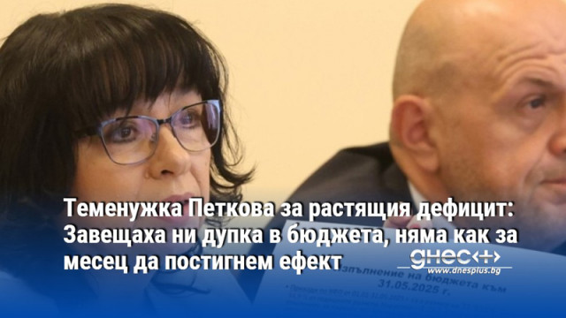 Петкова за растящия дефицит: Завещаха ни дупка в бюджета, няма как за месец да постигнем ефект