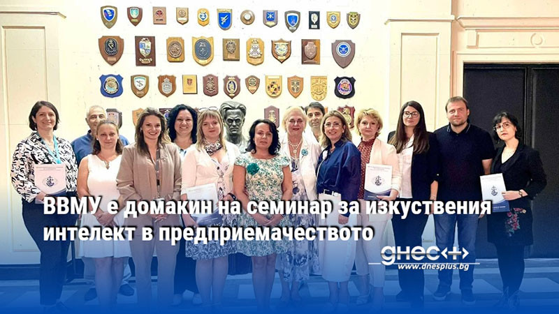 ВВМУ е домакин на семинар за изкуствения интелект в предприемачеството