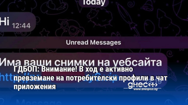 ГДБОП: Внимание! В ход е активно превземане на потребителски профили в чат приложения