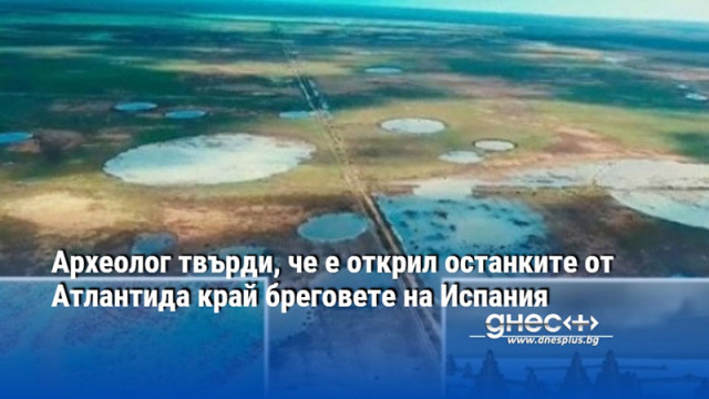 Археолог твърди, че е открил останките от Атлантида край бреговете на Испания