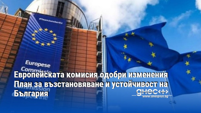 Европейската комисия одобри изменения План за възстановяване и устойчивост на България