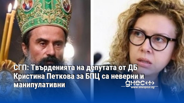 СГП: Твърденията на депутата от ДБ Кристина Петкова за БПЦ са неверни и манипулативни