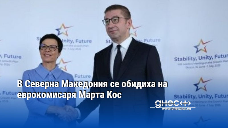 В Северна Македония се обидиха на еврокомисаря Марта Кос