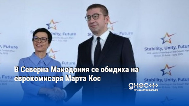 В Северна Македония се обидиха на еврокомисаря Марта Кос