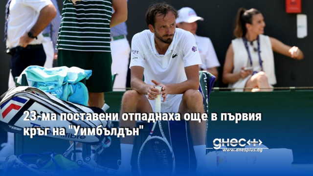 23-ма поставени отпаднаха още в първия кръг на "Уимбълдън"