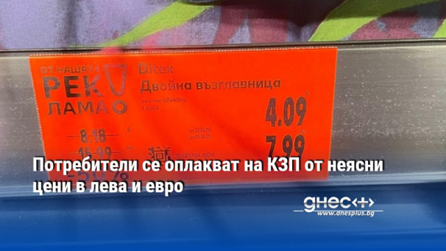 Потребители се оплакват на КЗП от неясни цени в лева и евро
