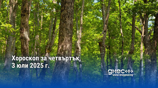 Хороскоп за четвъртък, 3 юли 2025 г.