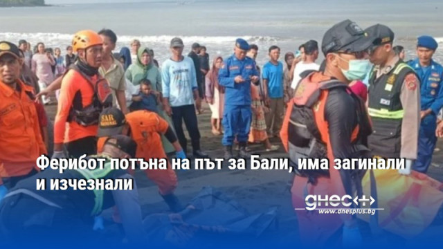 Ферибот потъна на път за Бали, има загинали и изчезнали