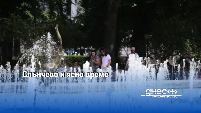 Слънчево и ясно време