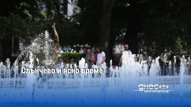 Слънчево и ясно време