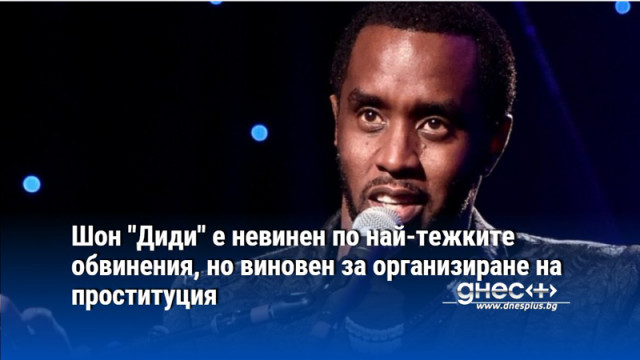 Шон "Диди" е невинен по най-тежките обвинения, но виновен за организиране на проституция