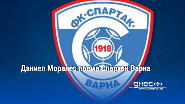 Даниел Моралес поема Спартак Варна