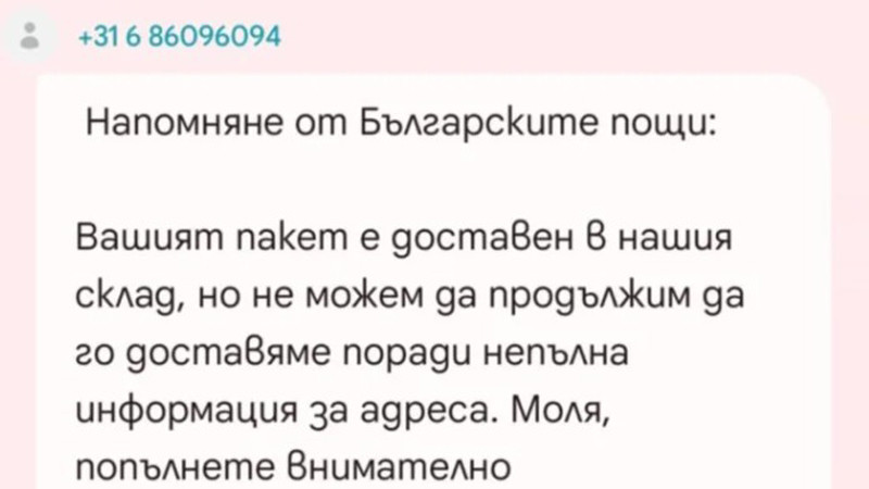 Измамни SMS-и за кражба на лични данни и пари заливат потребителите