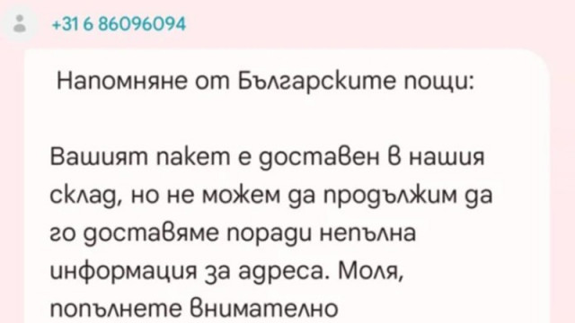 Измамни SMS-и за кражба на лични данни и пари заливат потребителите