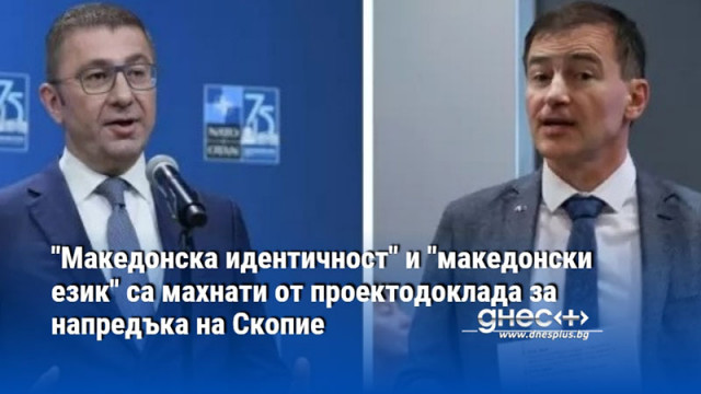 "Македонска идентичност" и "македонски език" са махнати от проектодоклада за напредъка на Скопие