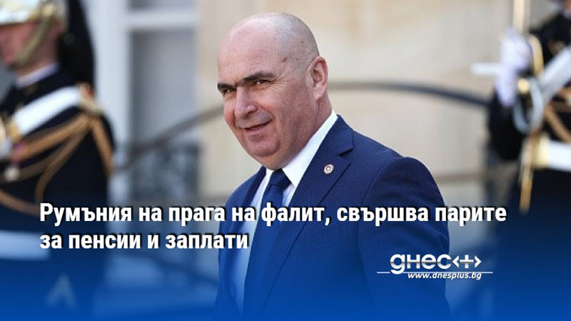 Румъния на прага на фалит, свършва парите за пенсии и заплати