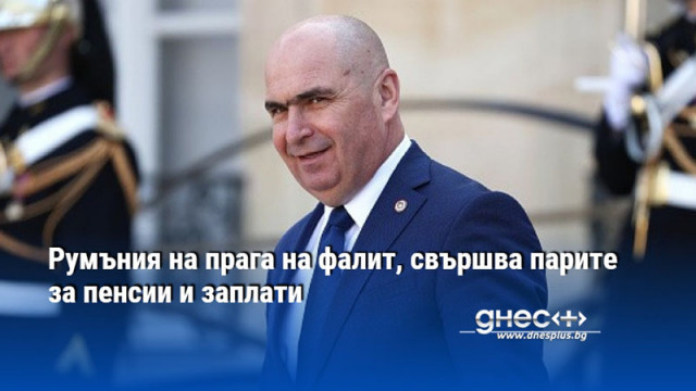 Румъния на прага на фалит, свършва парите за пенсии и заплати