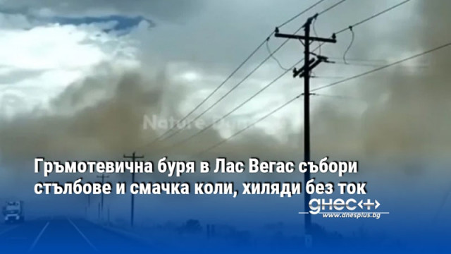 Гръмотевична буря в Лас Вегас събори стълбове и смачка коли, хиляди без ток
