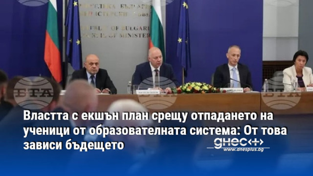 Властта с екшън план срещу отпадането на ученици от образователната система: От това зависи бъдещето