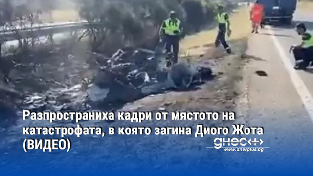 Разпространиха кадри от мястото на катастрофата, в която загина Диого Жота (ВИДЕО)