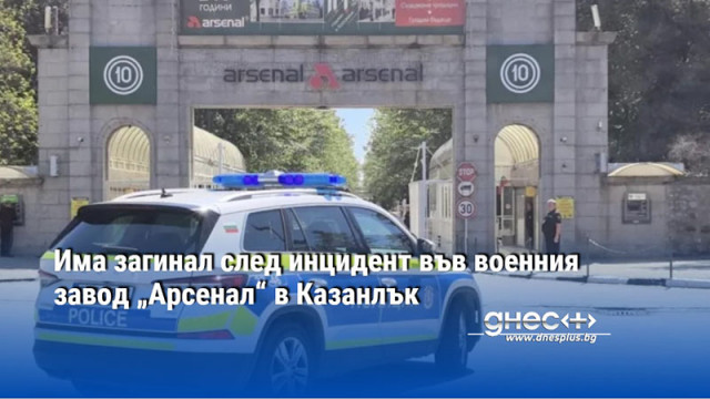 Има загинал след инцидент във военния завод „Арсенал“ в Казанлък