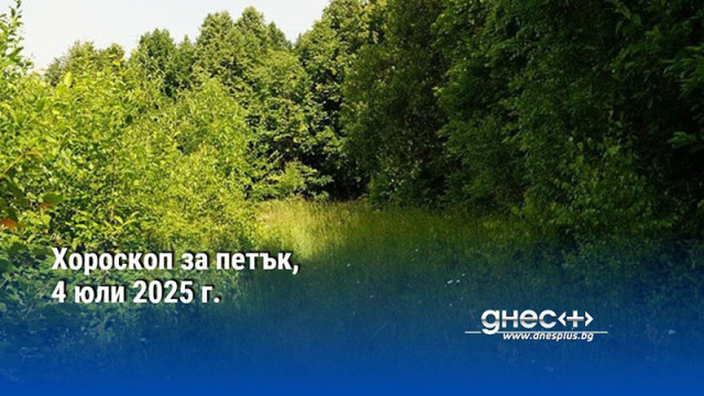 Хороскоп за петък, 4 юли 2025 г.
