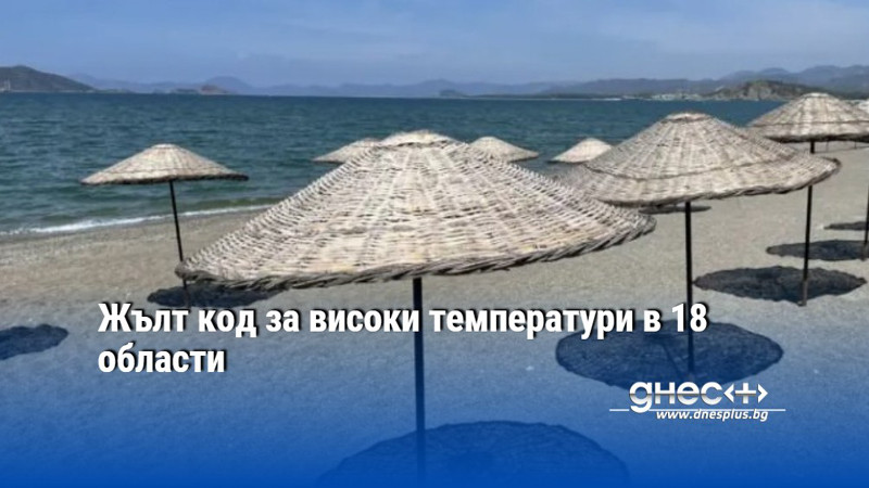 Жълт код за високи температури в 18 области