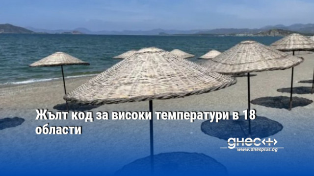 Жълт код за високи температури в 18 области