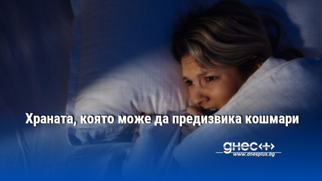 Храната, която може да предизвика кошмари