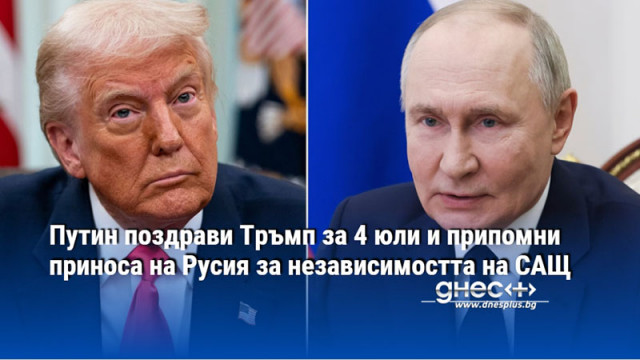 Путин поздрави Тръмп за 4 юли и припомни приноса на Русия за независимостта на САЩ