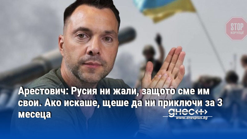 Арестович: Русия ни жали, защото сме им свои. Ако искаше, щеше да ни приключи за 3 месеца