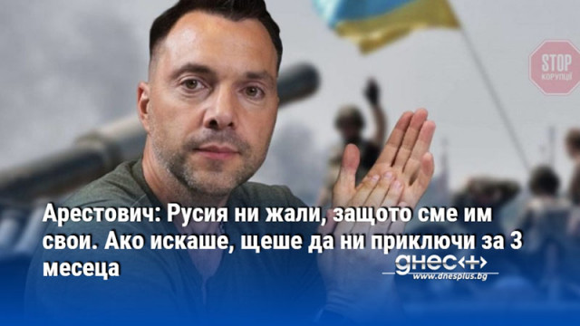 Арестович: Русия ни жали, защото сме им свои. Ако искаше, щеше да ни приключи за 3 месеца