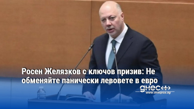 Росен Желязков с ключов призив: Не обменяйте панически левовете в евро