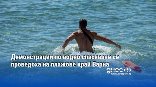 Демонстрации по водно спасяване се проведоха на плажове край Варна