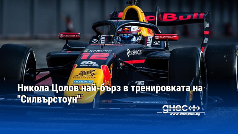 Никола Цолов най-бърз в тренировката на "Силвърстоун"