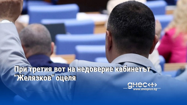 При третия вот на недоверие кабинетът "Желязков" оцеля