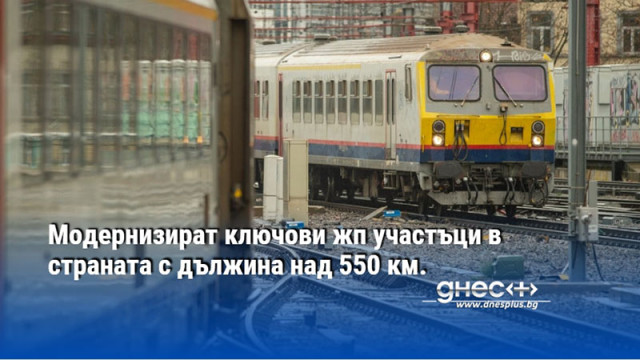 Модернизират ключови жп участъци в страната с дължина над 550 км.